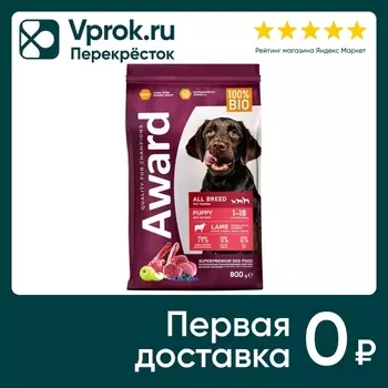 Сухой корм для щенков Award для беременных с ягненком и индейкой с добавлением яблока и черники 800г