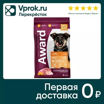 Сухой корм для щенков Award для крупных пород с курицей и индейкой с добавлением тыквы и шиповника 2кг