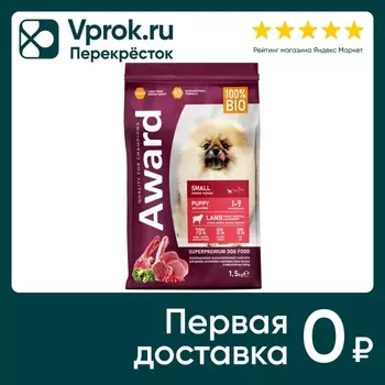 Сухой корм для щенков Award и беременных мелких пород с ягненком и индейкой с добавлением брокколи и брусники 1.5кг