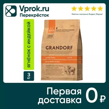 Сухой корм для щенков Grandorf Junior Medium & Maxi для юниоров c ягненком и индейкой 3кг