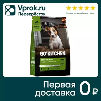 Сухой корм для щенков и собак Go Kitchen беззерновой для всех возрастов для чувствительного пищеварения с индейкой 5.44к