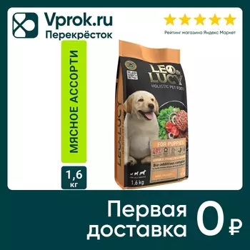 Сухой корм для щенков Leo&Lucy мясное ассорти с овощами и биодобавками 1.6кг