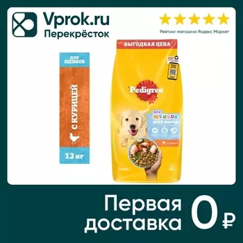 Сухой корм для щенков Pedigree с курицей 13кг