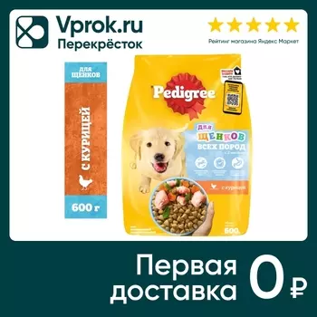 Сухой корм для щенков Pedigree с курицей 600г