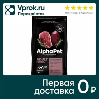 Сухой корм для собак AlphaPet Говядина и потрошка 2кг