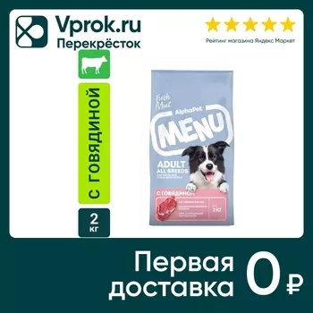 Сухой корм для собак AlphaPet Menu с говядиной 2кг
