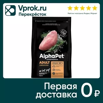 Сухой корм для собак AlphaPet Superpremium для мелких пород с индейкой и рисом 500г