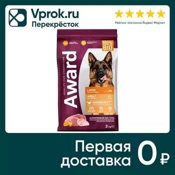 Сухой корм для собак Award для крупных пород с курицей и индейкой с добавлением тыквы и шиповника 2кг