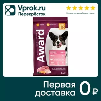 Сухой корм для собак Award для средних пород с индейкой и курицей с добавлением моркови и черной смородины 2кг