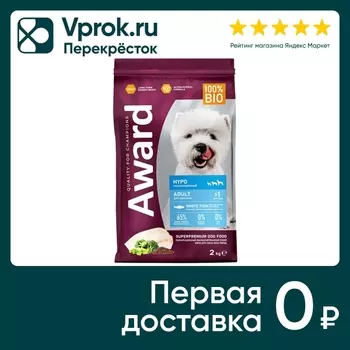 Сухой корм для собак Award HYPO с белой рыбой с добавлением брокколи сельдерея и семян льна 2кг