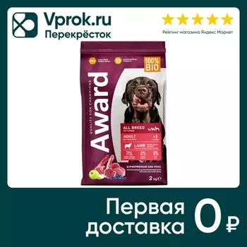 Сухой корм для собак Award с ягненком с индейкой с добавлением яблока и черники 2кг