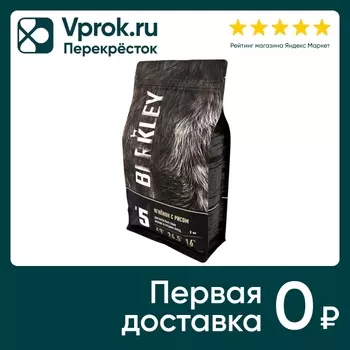 Сухой корм для собак Berkley Ягненок с рисом №5 2кг