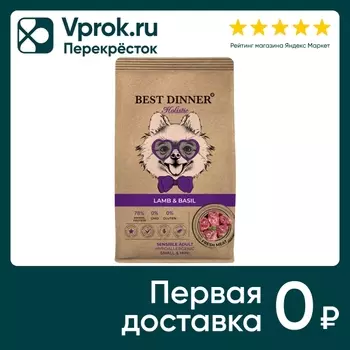 Сухой корм для собак Best Dinner Сенсибл для собак мелких пород Ягненок с Базиликом 1.5кг