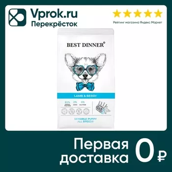 Сухой корм для собак Best Dinner Сенсибл с Ягненком и Ягодами 12кг