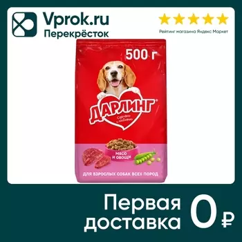 Сухой корм для собак Дарлинг с мясом и овощами 500г