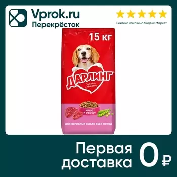 Сухой корм для собак Дарлинг с мясом и овощами 15кг