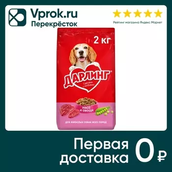 Сухой корм для собак Дарлинг с мясом и овощами 2кг