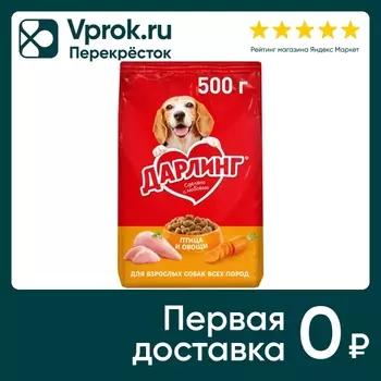 Сухой корм для собак Дарлинг с птицей и овощами 500г