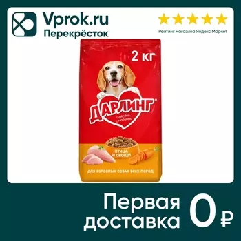 Сухой корм для собак Дарлинг с птицей и овощами 2кг
