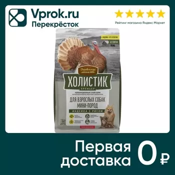 Сухой корм для собак Деревенские лакомства Холистик Премьер для мини-пород Индейка с рисом 3кг
