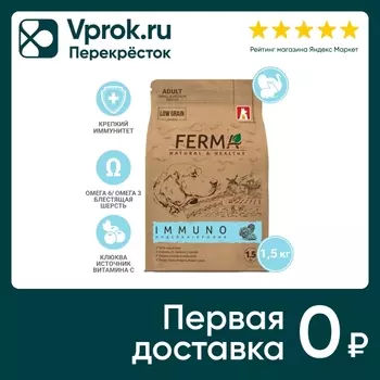 Сухой корм для собак Ferma Immuno для мелких и средних пород Индейка кролик 1.5кг
