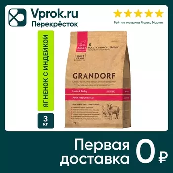Сухой корм для собак Grandorf Adult Medium & Maxi для средних и крупных пород с ягненком и индейкой 3кг