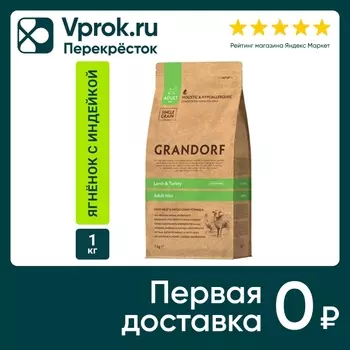 Сухой корм для собак Grandorf Adult Mini для мелких пород с ягненком и индейкой 1кг