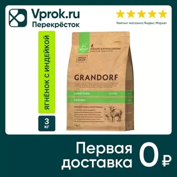 Сухой корм для собак Grandorf Adult Mini для мелких пород с ягненком и индейкой 3кг