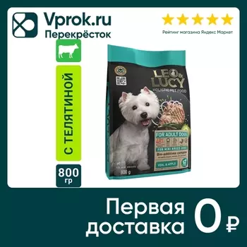 Сухой корм для собак Leo&Lucy для мелких пород с телятиной яблоком и биодобавками 800г