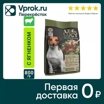 Сухой корм для собак Leo&Lucy для мелких пород с ягненком травами и биодобавками 800г