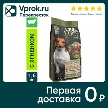 Сухой корм для собак Leo&Lucy для мелких пород с ягненком травами и биодобавками 1.6кг