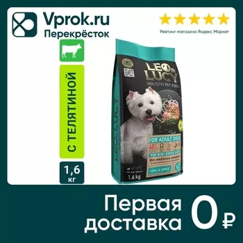 Сухой корм для собак Leo&Lucy для мелких пород с телятиной яблоком и биодобавками 1.6кг