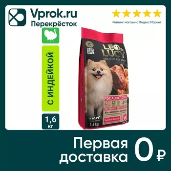 Сухой корм для собак Leo&Lucy с индейкой ягодами и биодобавками подходит пожилым 1.6кг