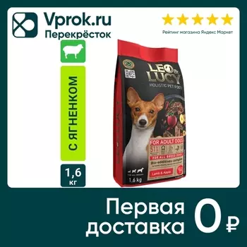 Сухой корм для собак Leo&Lucy с ягненком яблоком и биодобавками 1.6кг
