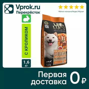 Сухой корм для собак Leo&Lucy с кроликом тыквой и биодобавками 1.6кг