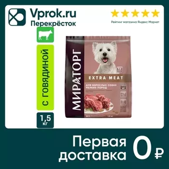 Сухой корм для собак Мираторг Extra Meat Black Angus с говядиной 1.5кг