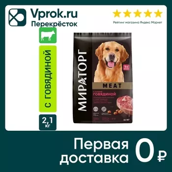 Сухой корм для собак Мираторг Meat с сочной говядиной для средних и крупных пород 2.1кг