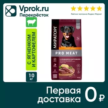 Сухой корм для собак Мираторг с ягненком и картофелем 10кг