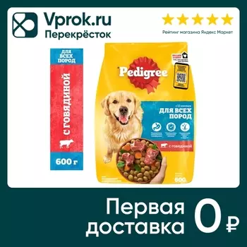 Сухой корм для собак Pedigree с говядиной 600г