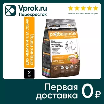 Сухой корм для собак ProBalance Immuno Adult Small&Medium для малых и средних пород 2кг