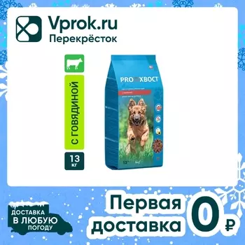 Сухой корм для собак ProХвост с говядиной 13кг
