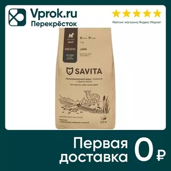 Сухой корм для собак Savita Adult Mini для малых пород с ягненком и бурым рисом 1.5кг