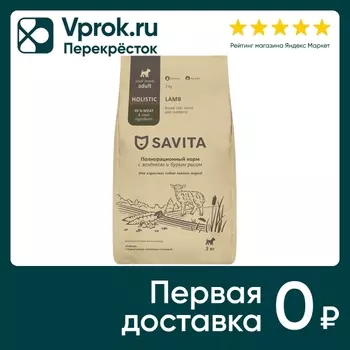 Сухой корм для собак Savita Adult Mini для малых пород с ягненком и бурым рисом 3кг