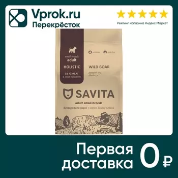 Сухой корм для собак Savita для малых пород с мясом дикого кабана 4кг