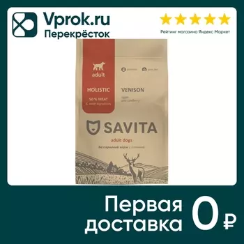 Сухой корм для собак Savita с олениной 1кгс доставкой!