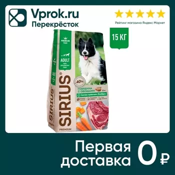 Сухой корм для собак Sirius Говядина с овощами 15кг