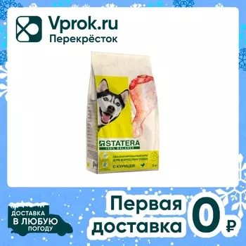 Сухой корм для собак Statera с курицей 3кгс доставкой!