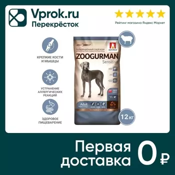 Сухой корм для собак Зоогурман Sensitive Lamb Rice с ягненком и рисом 12кг