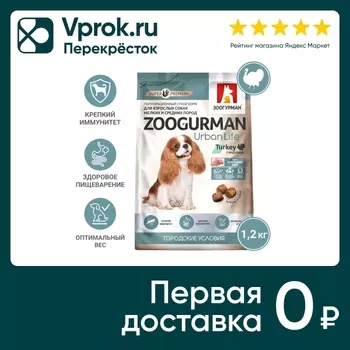Сухой корм для собак Зоогурман Urban Life Turkey Индейка 1.2кг