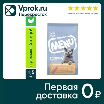 Сухой корм для стерилизованных кошек AlphaPet Menu с домашней птицей 1.5кг
